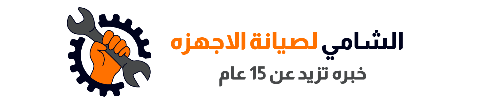 شعار الشامي لصيانة الاجهزه